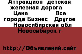 Аттракцион, детская железная дорога  › Цена ­ 212 900 - Все города Бизнес » Другое   . Новосибирская обл.,Новосибирск г.